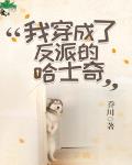 我穿成了反派