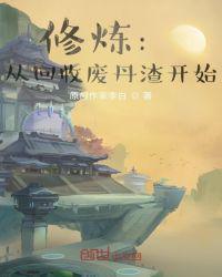 修炼：从回收
