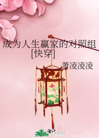 成为人生赢家