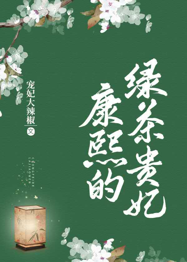 康熙的绿茶贵