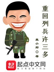 重回列兵许三
