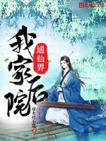 我家后院通仙
