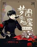 梦魇图鉴收集