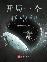 开局一个亚空