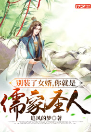 别装了女婿，
