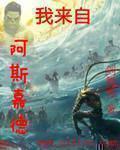 我来自阿斯嘉