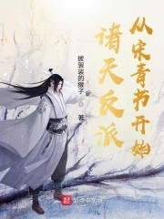 诸天反派从宋