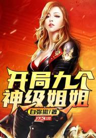 开局九个女帝