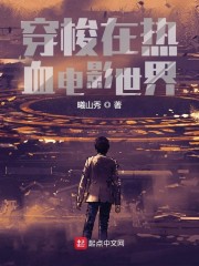 穿梭在热血电