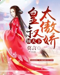 倾天下：皇叔