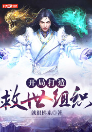 开局打造救世