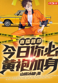 直播算命：今