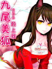 九尾美狐赖上