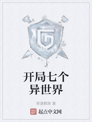 开局七个异世