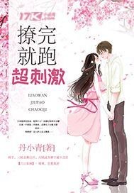 撩完就跑超刺