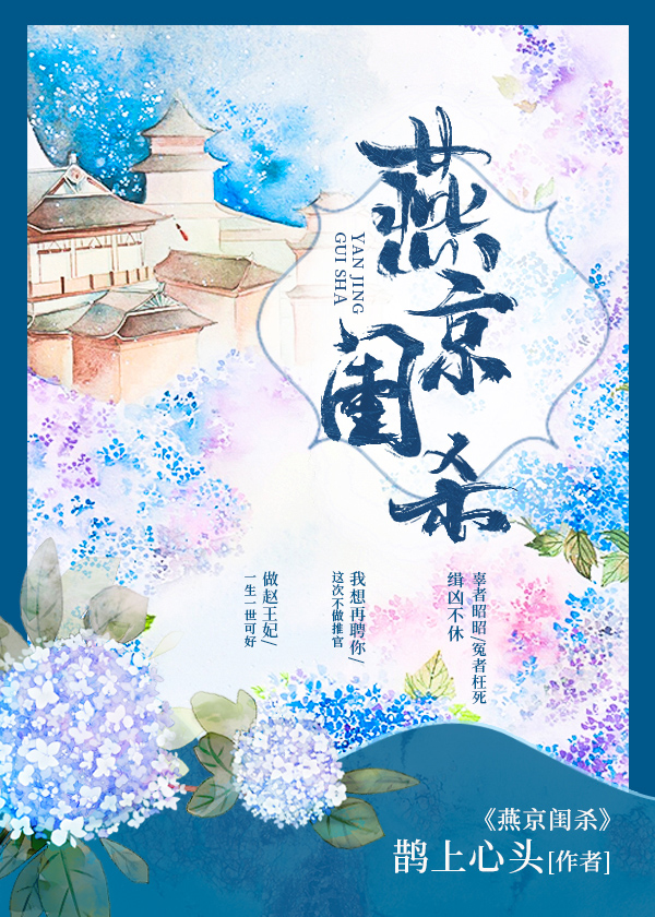 燕京闺杀（破