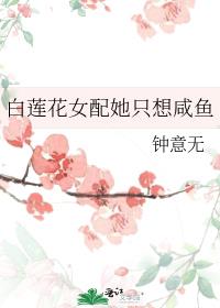 白莲花女配她