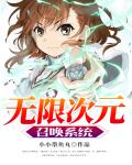 无限次元召唤