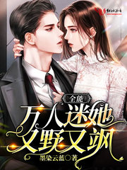 全能万人迷她