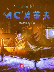 斗罗之MC史