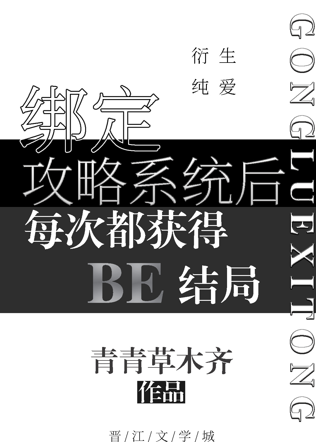 绑定攻略系统