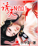 诱惑夫君n+