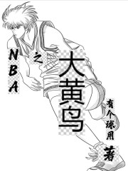 NBA之大黄