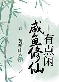 咸鱼修仙有点
