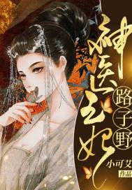 神医毒妃路子