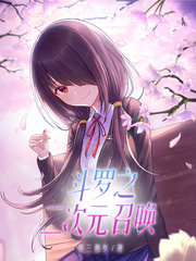 斗罗之二次元