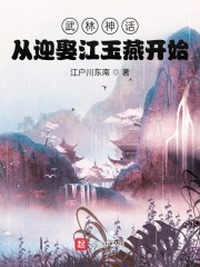 武林神话：从
