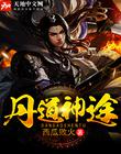 丹道独尊（万