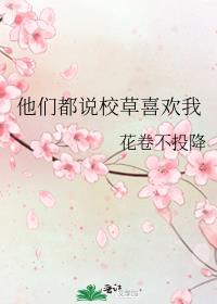 他们都说校草