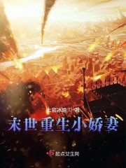 末世重生小娇