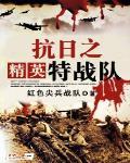 抗日之精英特