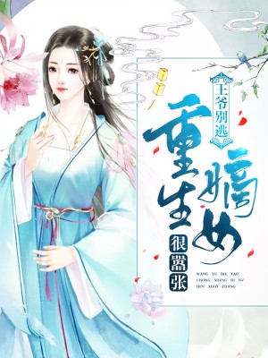 王爷站住，重