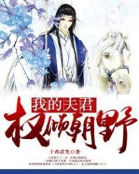 我的夫君权倾