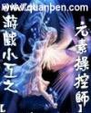 游戏小工之元