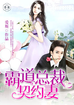 霸道总裁契约
