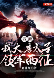 西游：我大唐