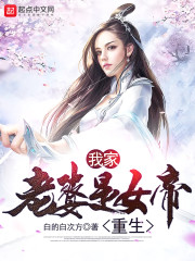我家老婆是女