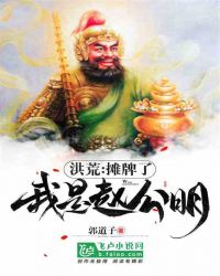 洪荒：我摊牌