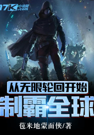 从无限轮回开