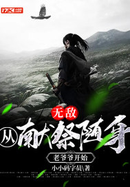 无敌：从献祭