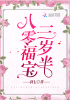 八零福宝三岁