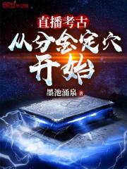直播考古：从
