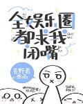 全娱乐圈都求