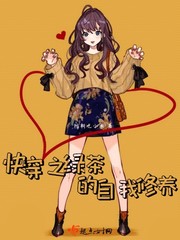 快穿之绿茶的