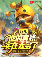 LOL：他的