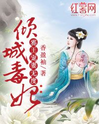 倾城毒妃：邪